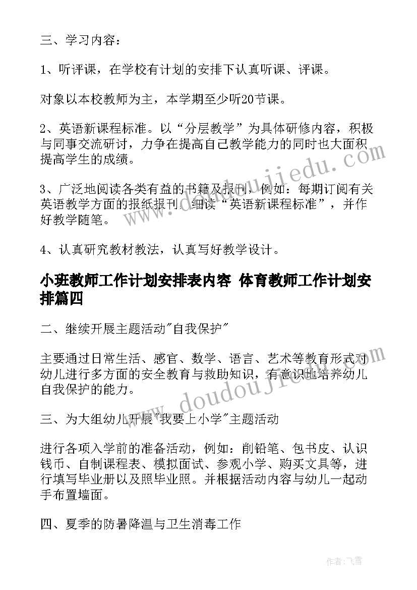 小班教师工作计划安排表内容 体育教师工作计划安排(通用8篇)