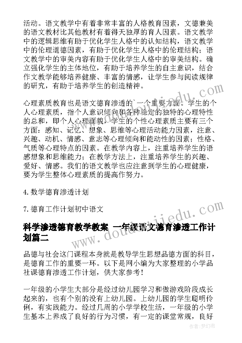 2023年科学渗透德育教学教案 一年级语文德育渗透工作计划(优质5篇)