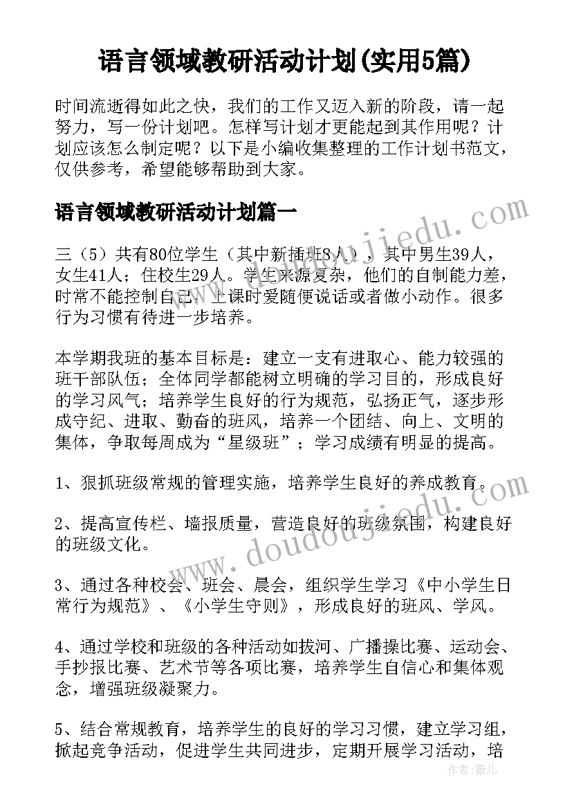 语言领域教研活动计划(实用5篇)