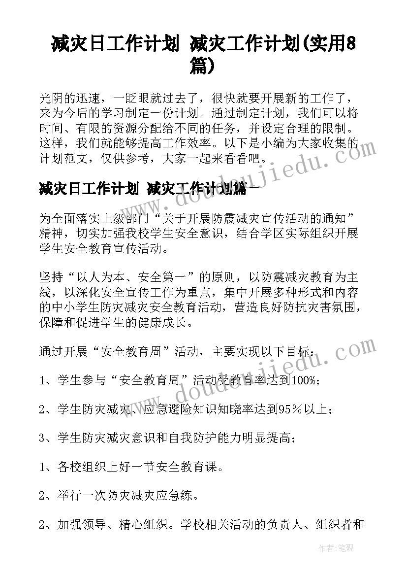 减灾日工作计划 减灾工作计划(实用8篇)