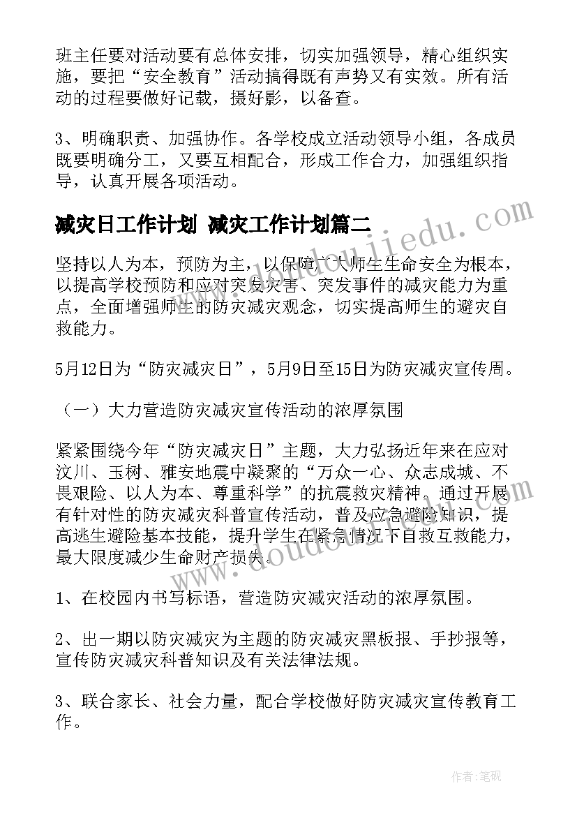 减灾日工作计划 减灾工作计划(实用8篇)