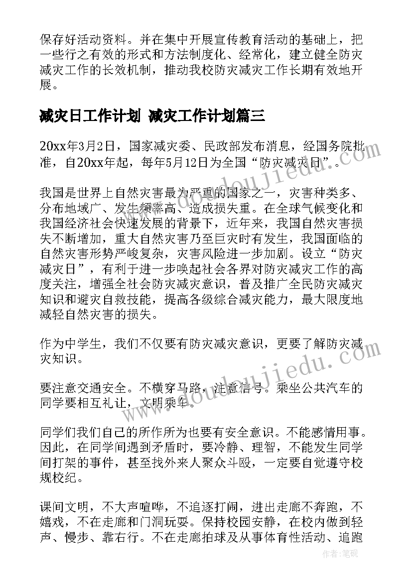 减灾日工作计划 减灾工作计划(实用8篇)