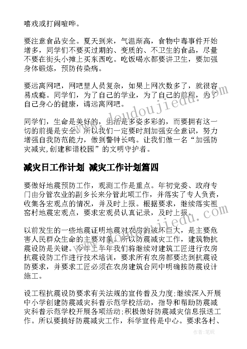 减灾日工作计划 减灾工作计划(实用8篇)