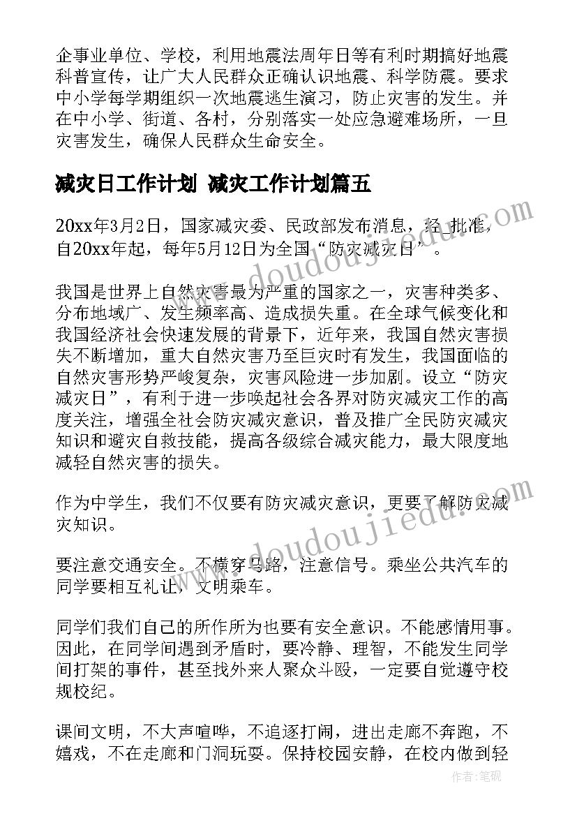 减灾日工作计划 减灾工作计划(实用8篇)