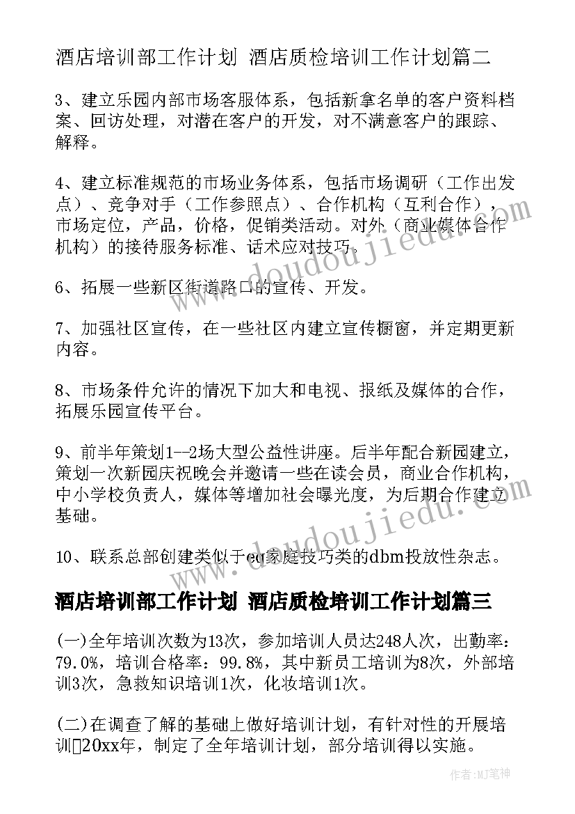 酒店培训部工作计划 酒店质检培训工作计划(大全5篇)