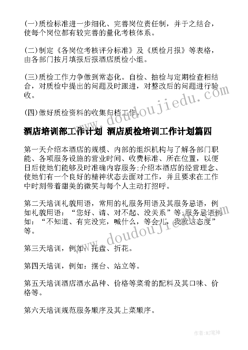 酒店培训部工作计划 酒店质检培训工作计划(大全5篇)