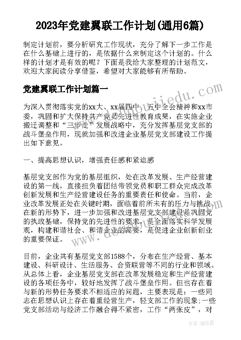 2023年党建翼联工作计划(通用6篇)