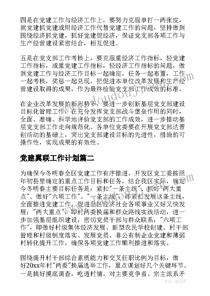 2023年党建翼联工作计划(通用6篇)