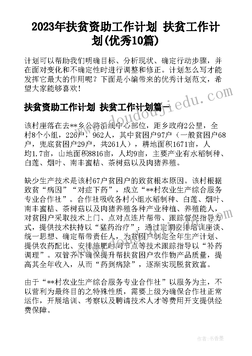 2023年扶贫资助工作计划 扶贫工作计划(优秀10篇)