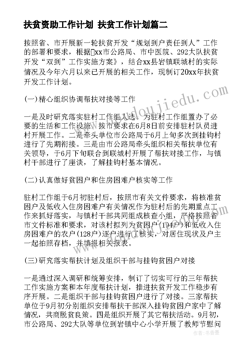 2023年扶贫资助工作计划 扶贫工作计划(优秀10篇)