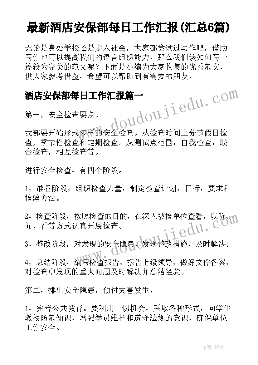 最新酒店安保部每日工作汇报(汇总6篇)