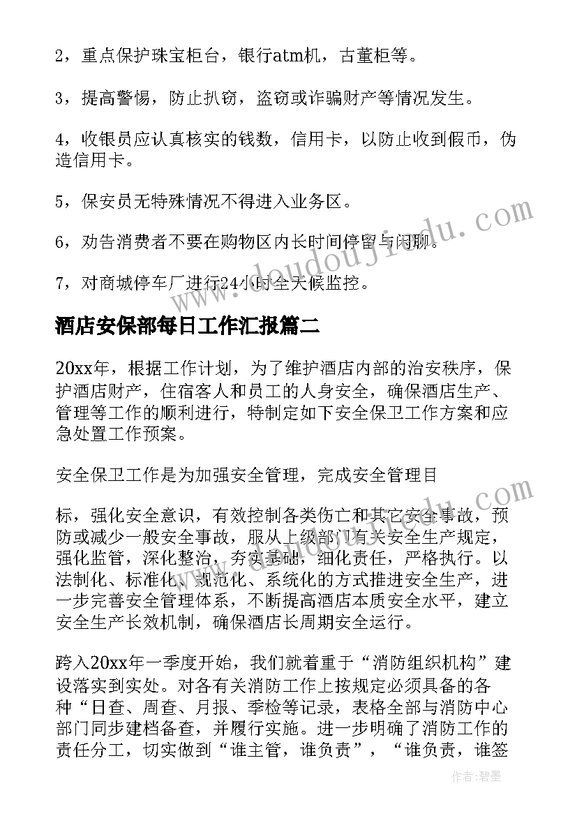 最新酒店安保部每日工作汇报(汇总6篇)