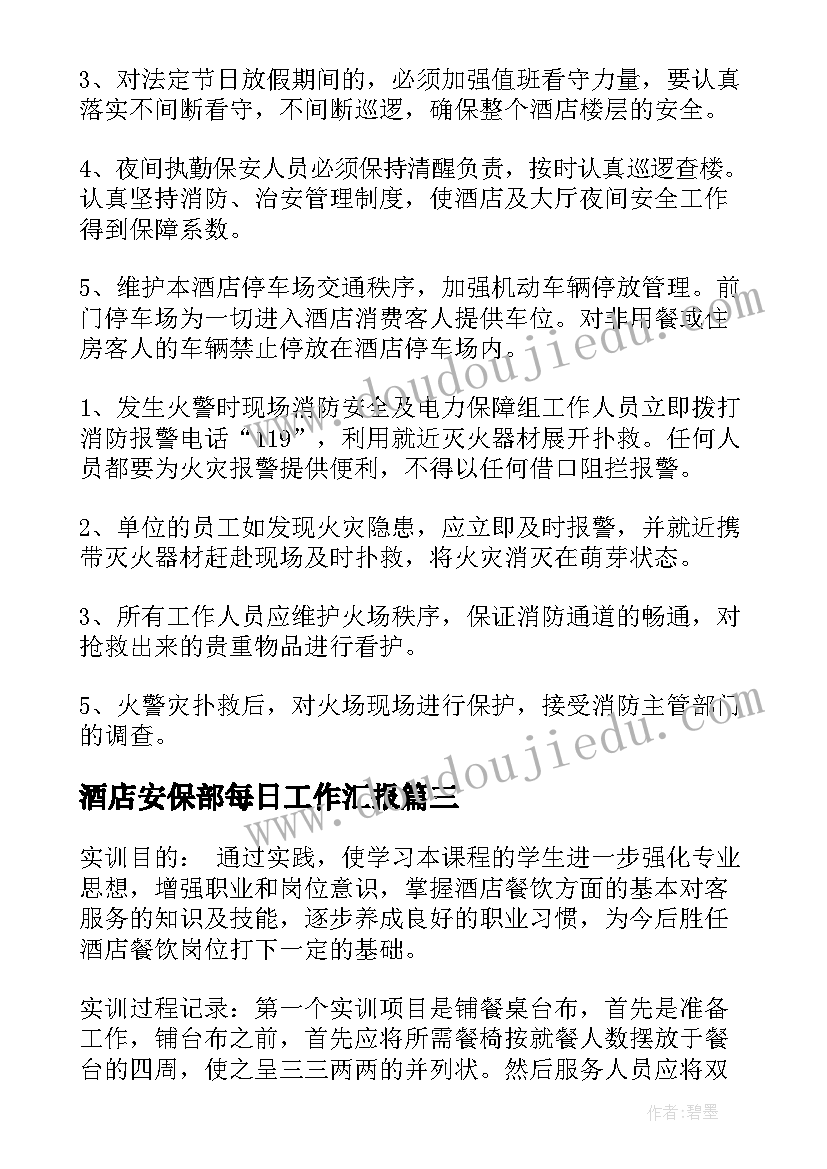 最新酒店安保部每日工作汇报(汇总6篇)