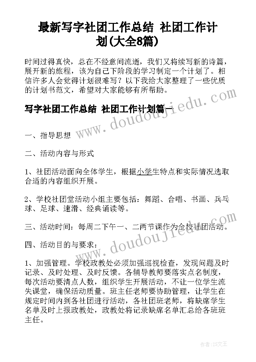 最新写字社团工作总结 社团工作计划(大全8篇)