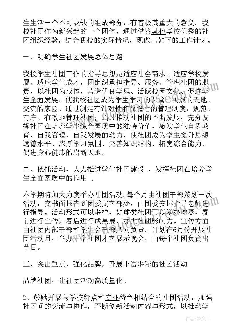 最新写字社团工作总结 社团工作计划(大全8篇)