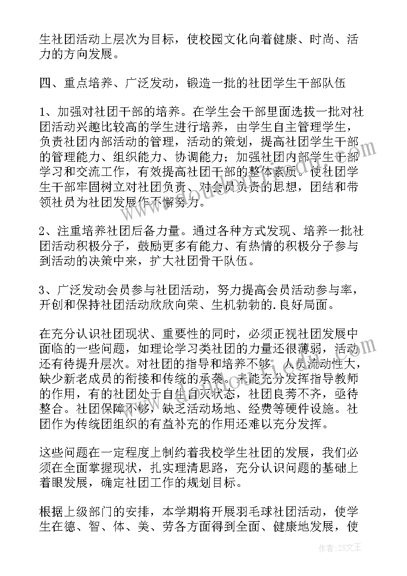 最新写字社团工作总结 社团工作计划(大全8篇)