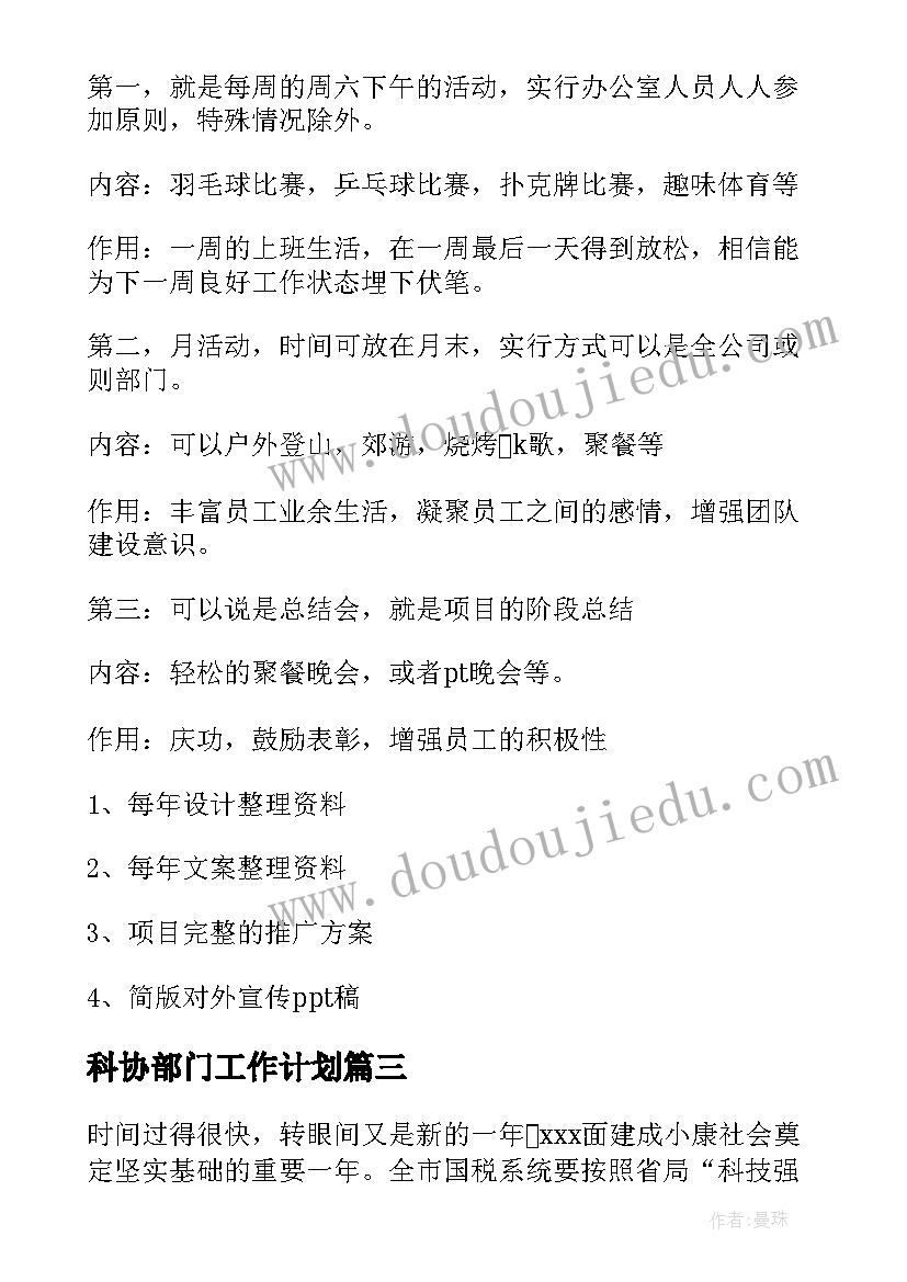 科协部门工作计划(优秀5篇)