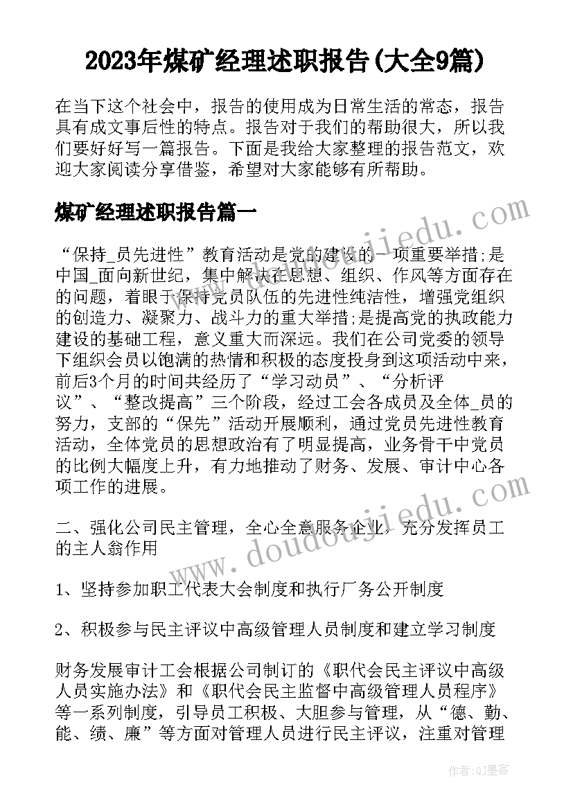 2023年煤矿经理述职报告(大全9篇)