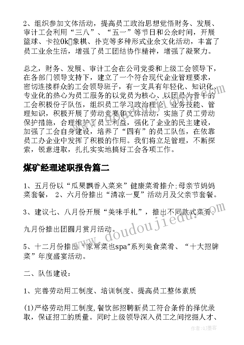 2023年煤矿经理述职报告(大全9篇)