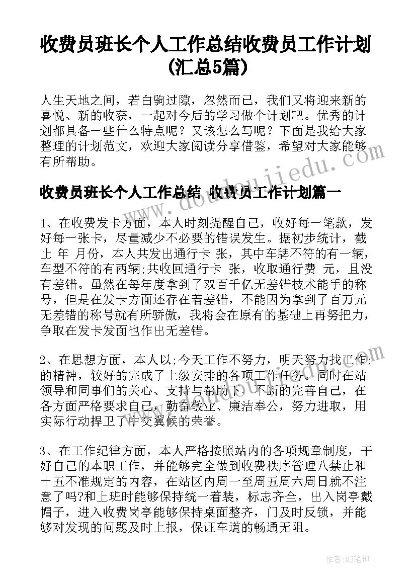 收费员班长个人工作总结 收费员工作计划(汇总5篇)