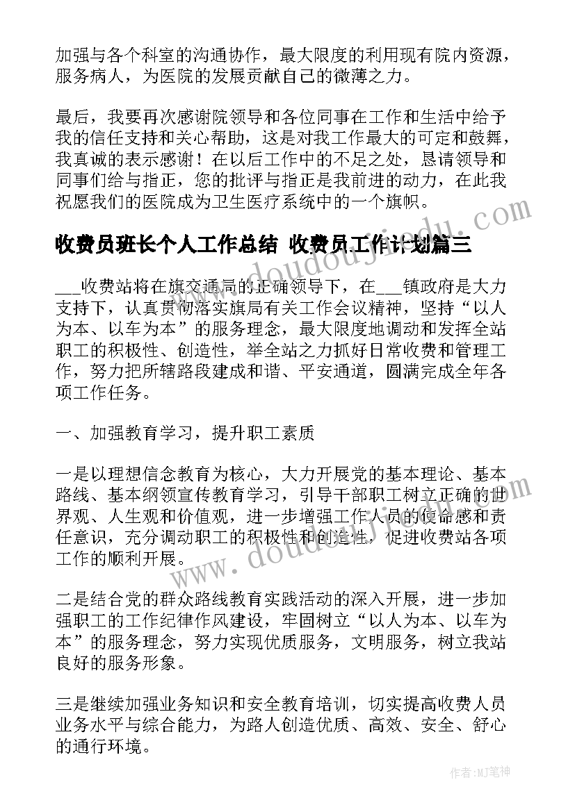 收费员班长个人工作总结 收费员工作计划(汇总5篇)