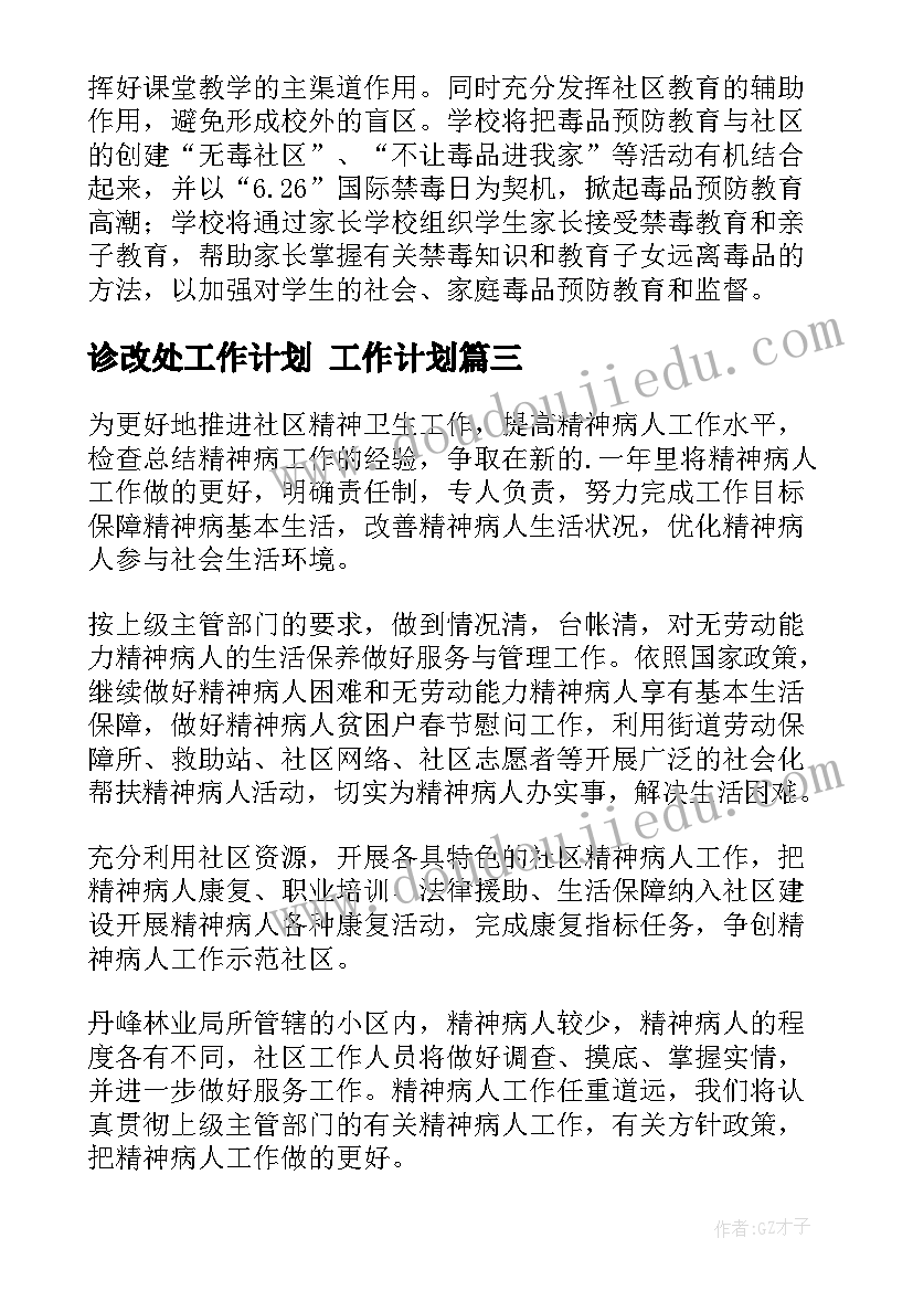 2023年诊改处工作计划 工作计划(优秀6篇)