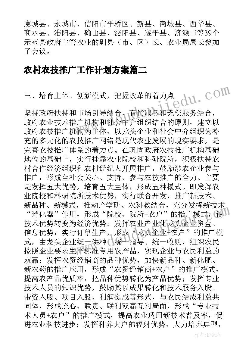 农村农技推广工作计划方案(通用5篇)