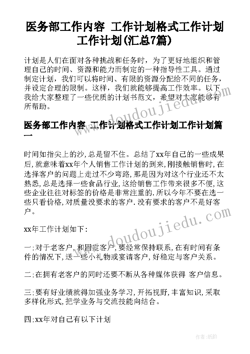 医务部工作内容 工作计划格式工作计划工作计划(汇总7篇)