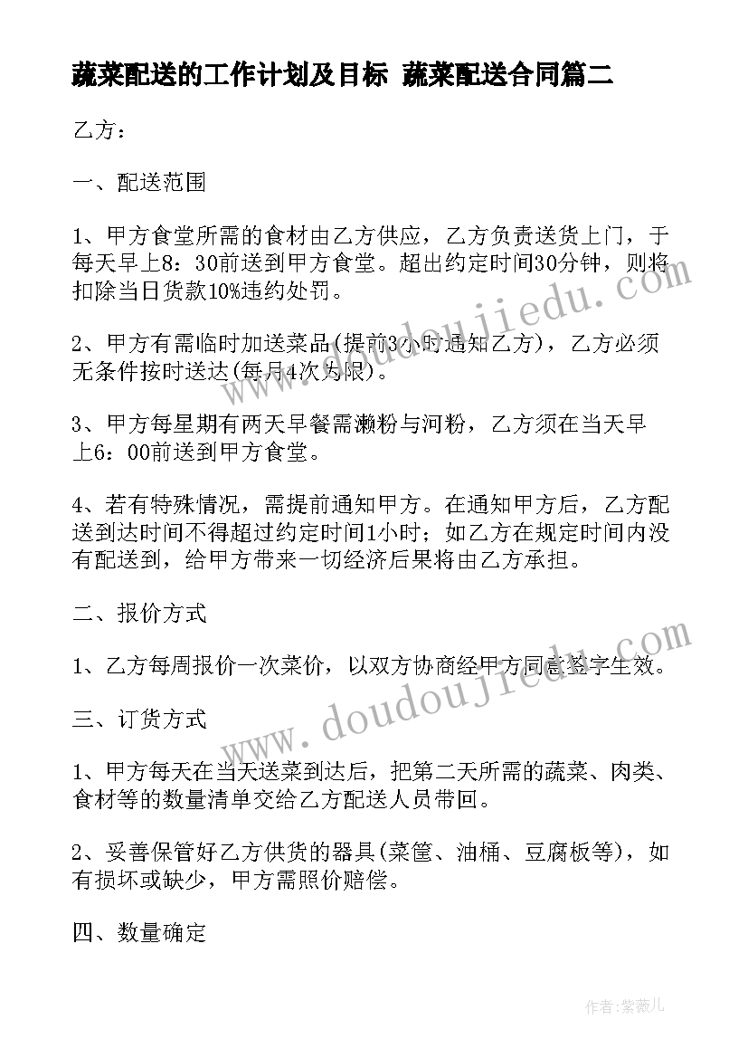 2023年蔬菜配送的工作计划及目标 蔬菜配送合同(精选7篇)