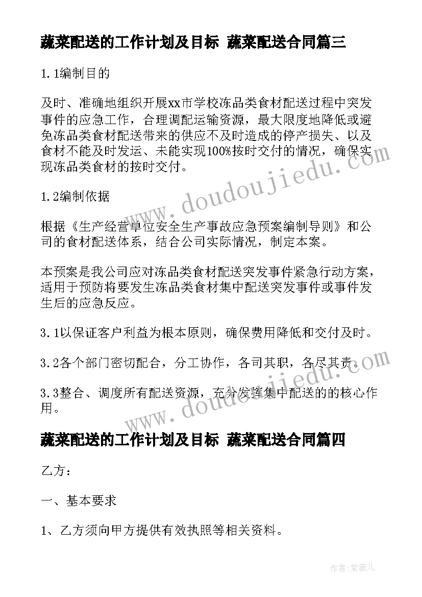 2023年蔬菜配送的工作计划及目标 蔬菜配送合同(精选7篇)