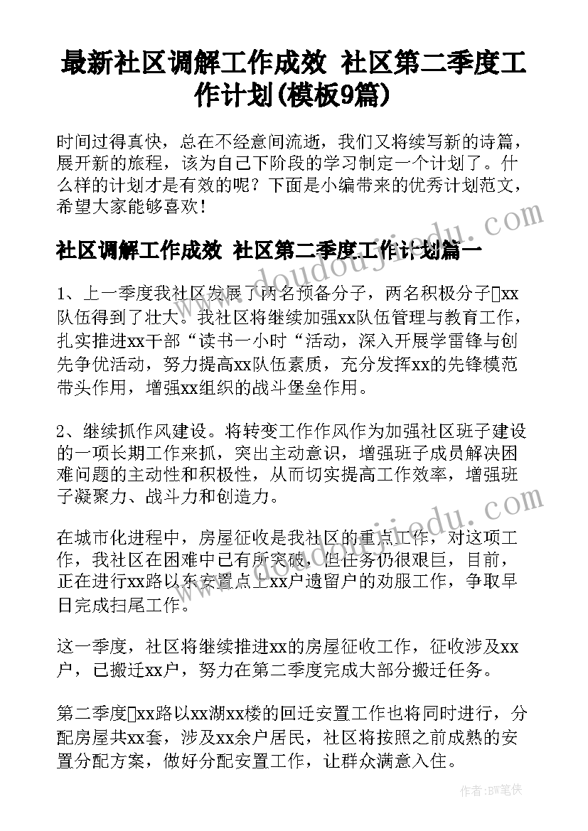 最新社区调解工作成效 社区第二季度工作计划(模板9篇)