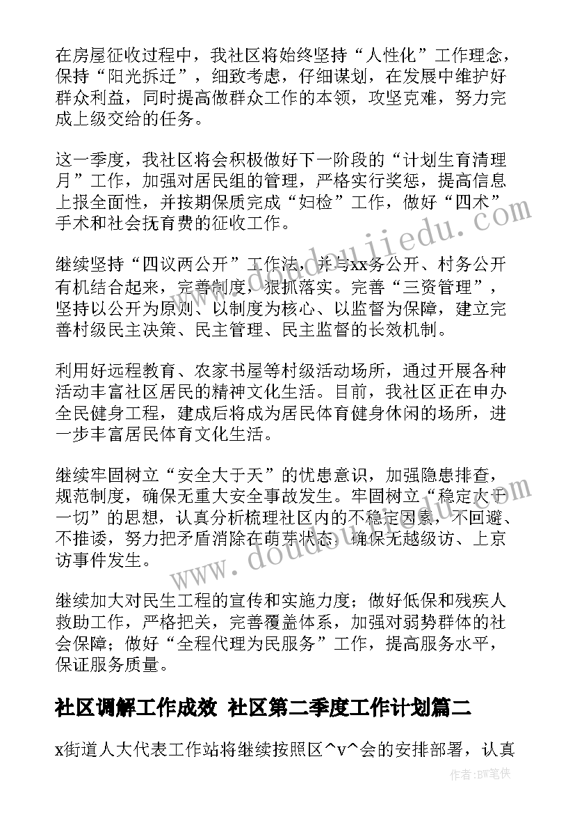 最新社区调解工作成效 社区第二季度工作计划(模板9篇)