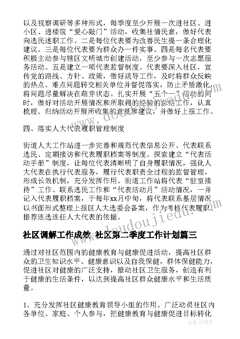 最新社区调解工作成效 社区第二季度工作计划(模板9篇)