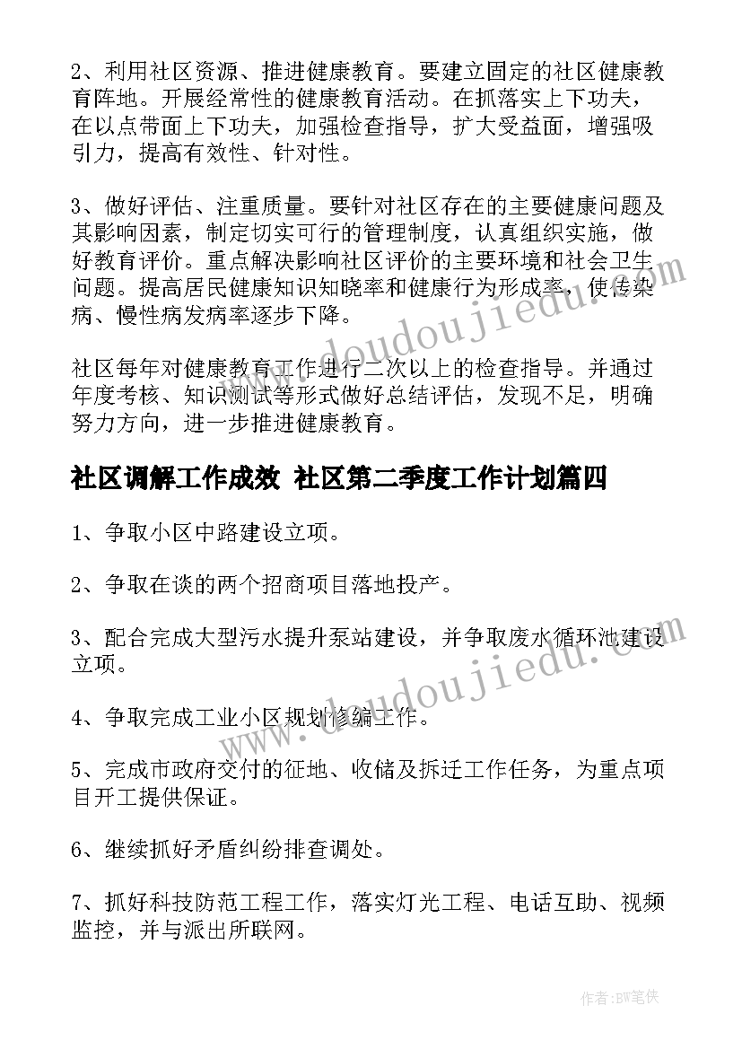 最新社区调解工作成效 社区第二季度工作计划(模板9篇)