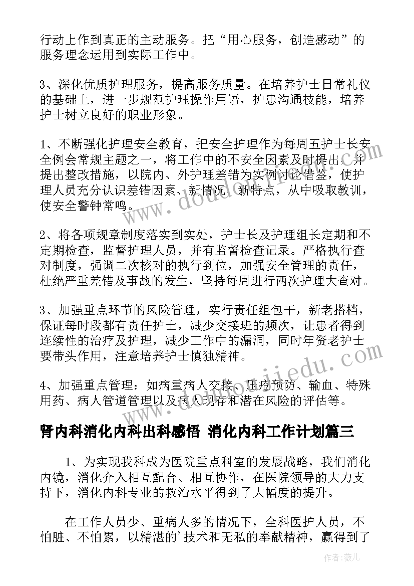 最新肾内科消化内科出科感悟 消化内科工作计划(汇总9篇)