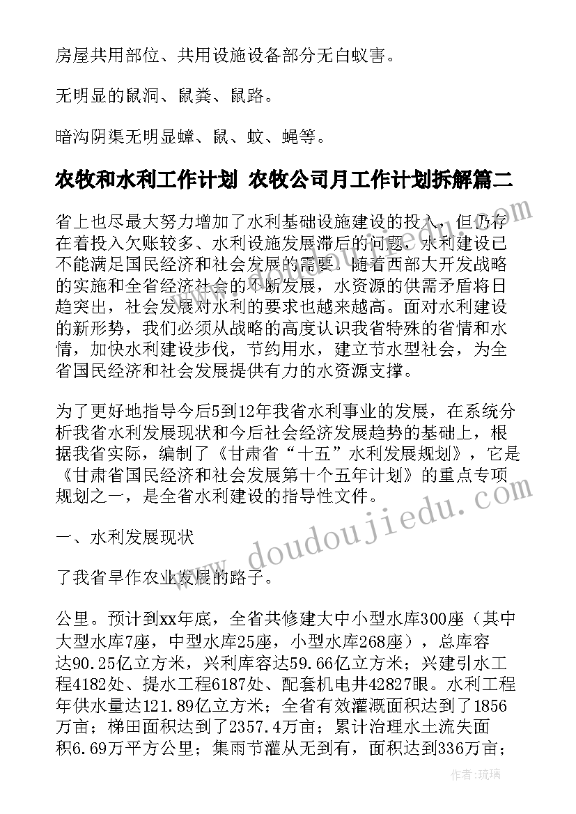 2023年农牧和水利工作计划 农牧公司月工作计划拆解(实用8篇)