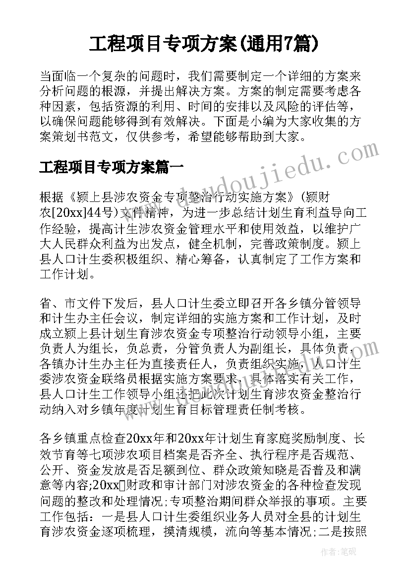 工程项目专项方案(通用7篇)