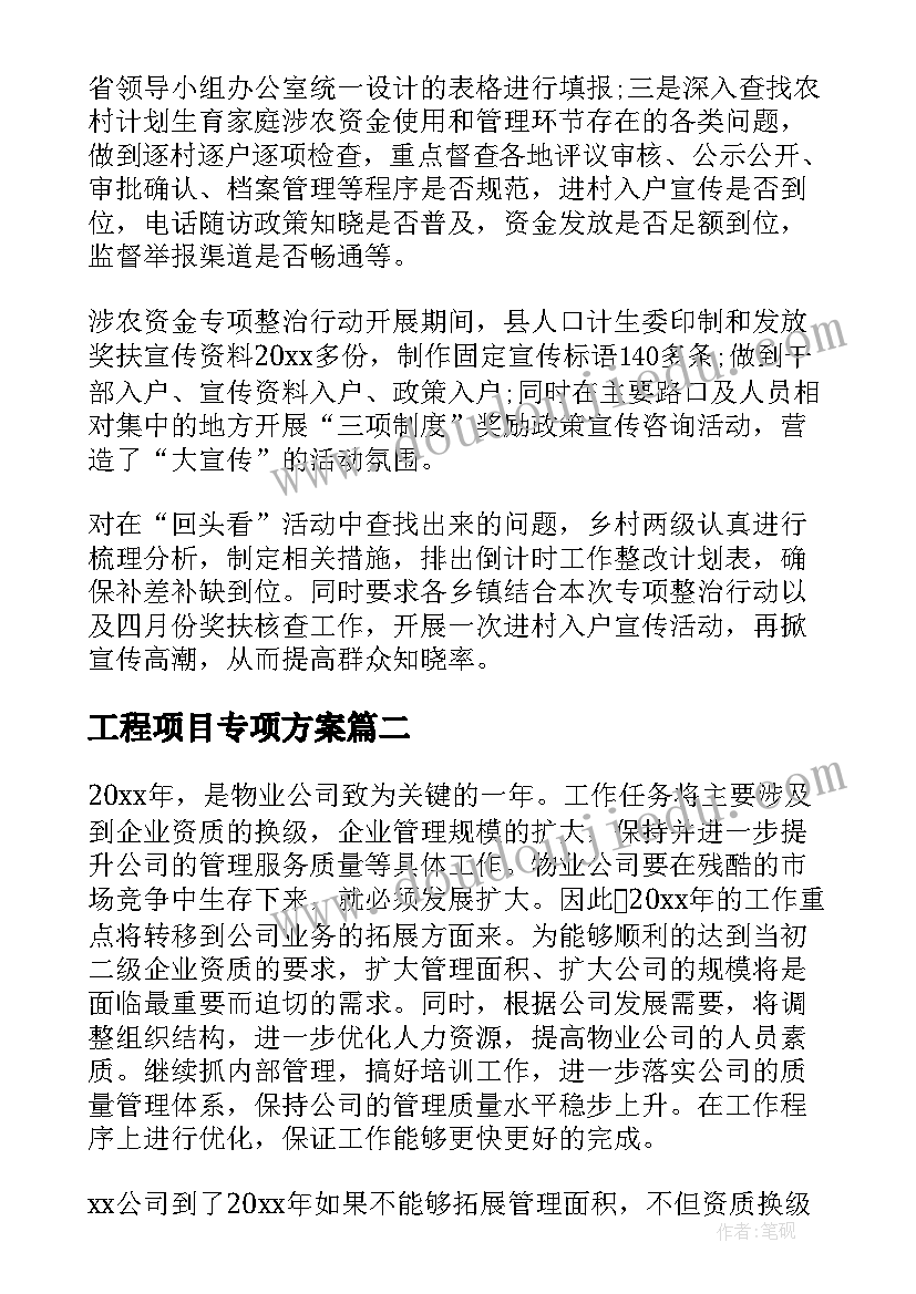 工程项目专项方案(通用7篇)