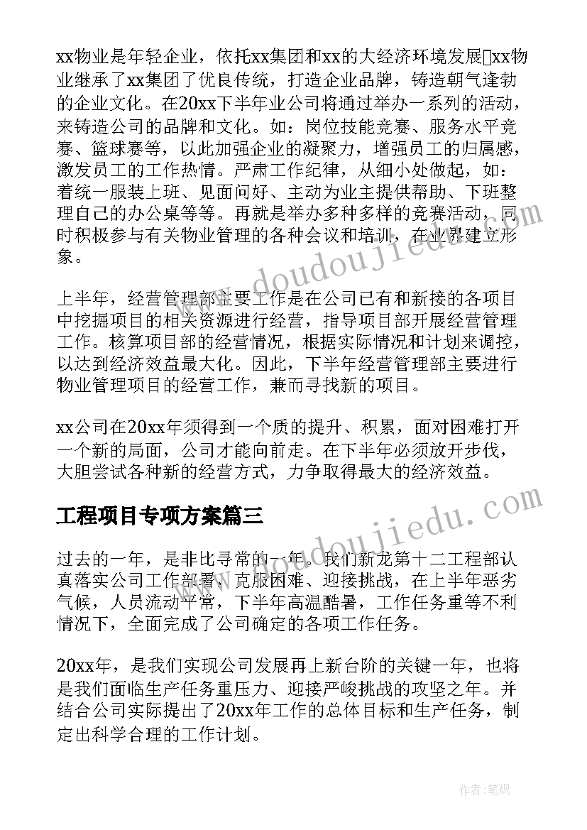 工程项目专项方案(通用7篇)