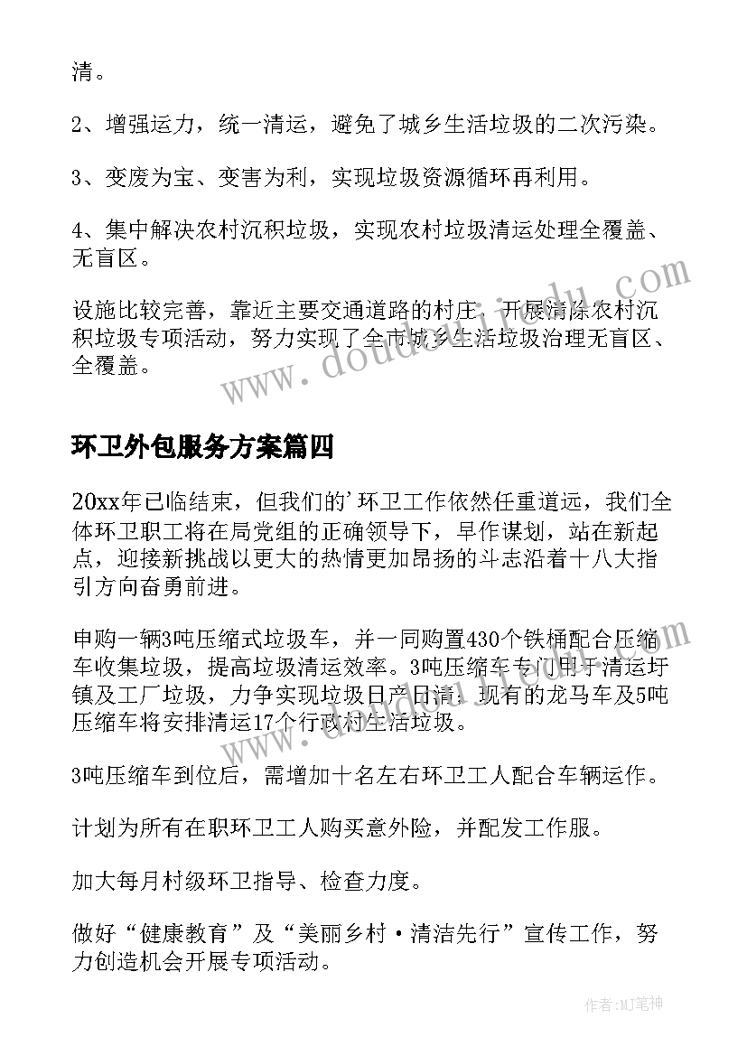 2023年环卫外包服务方案(优质9篇)