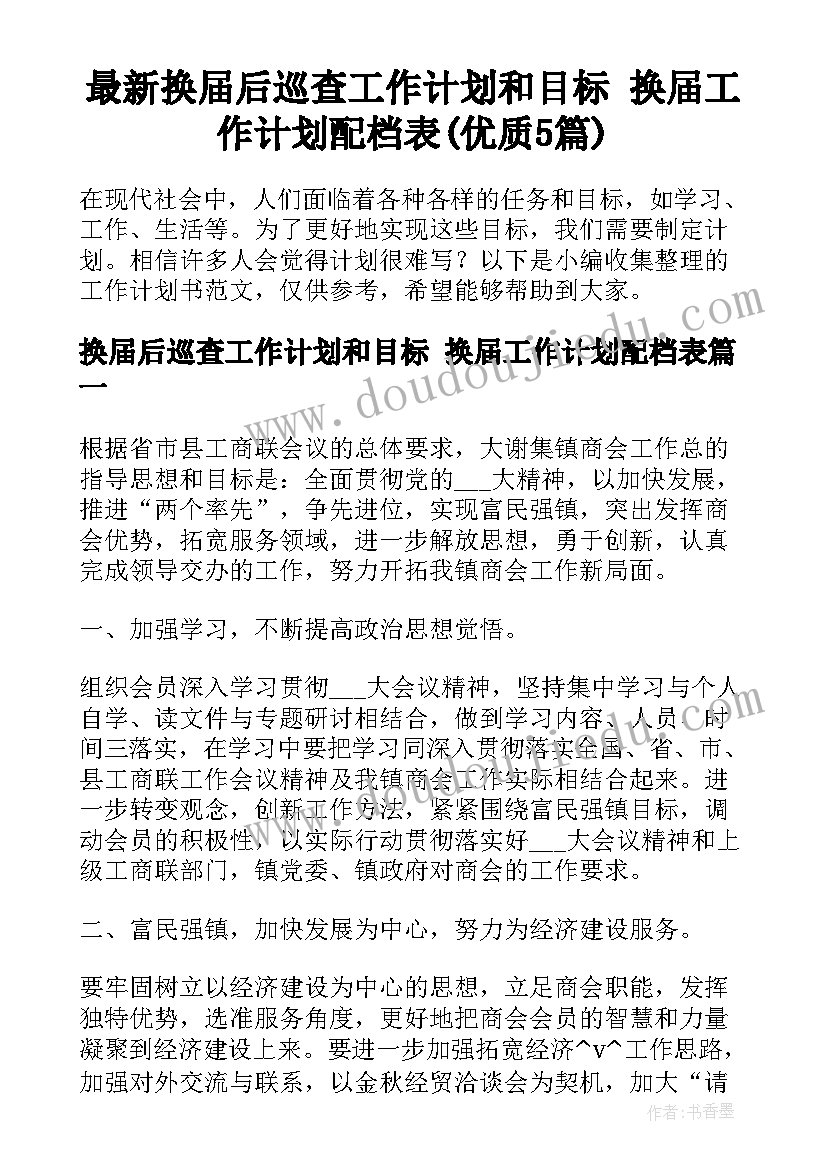 最新换届后巡查工作计划和目标 换届工作计划配档表(优质5篇)