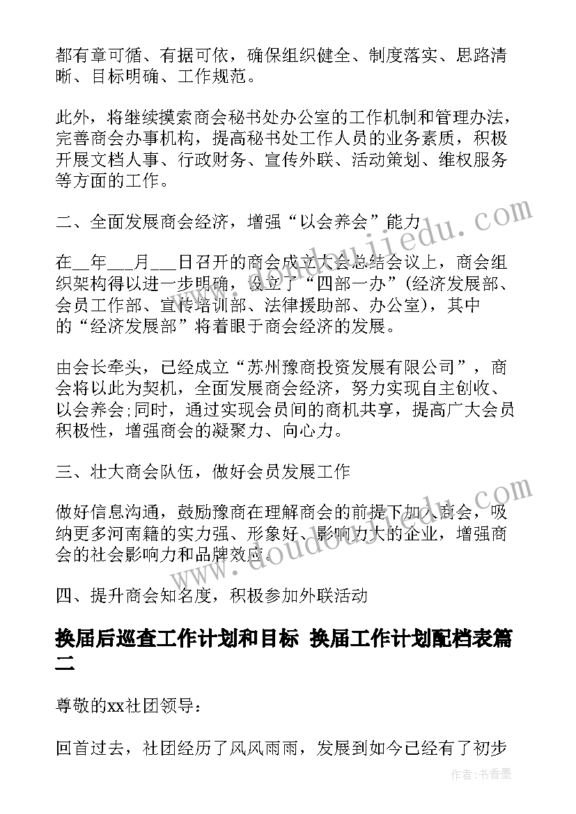 最新换届后巡查工作计划和目标 换届工作计划配档表(优质5篇)