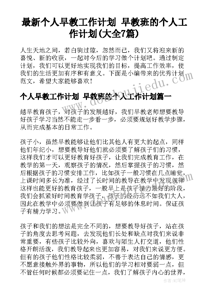 最新个人早教工作计划 早教班的个人工作计划(大全7篇)