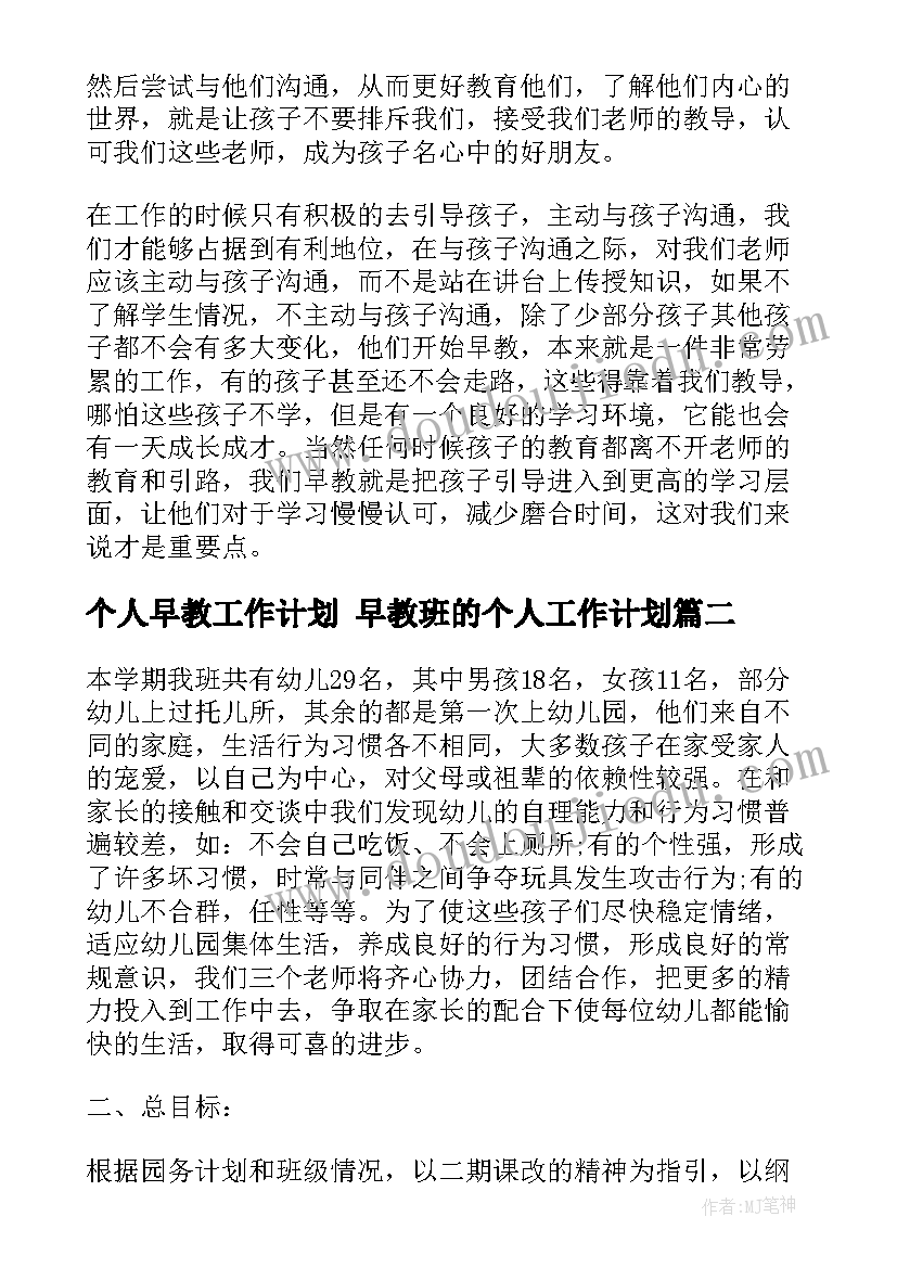 最新个人早教工作计划 早教班的个人工作计划(大全7篇)