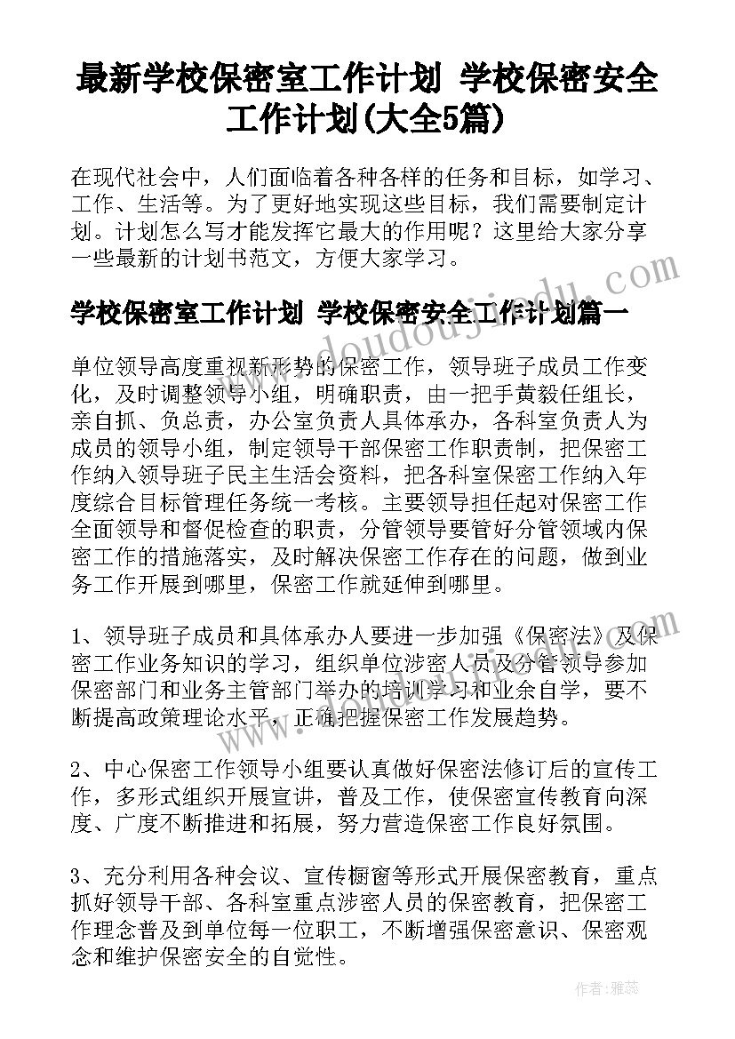 最新学校保密室工作计划 学校保密安全工作计划(大全5篇)