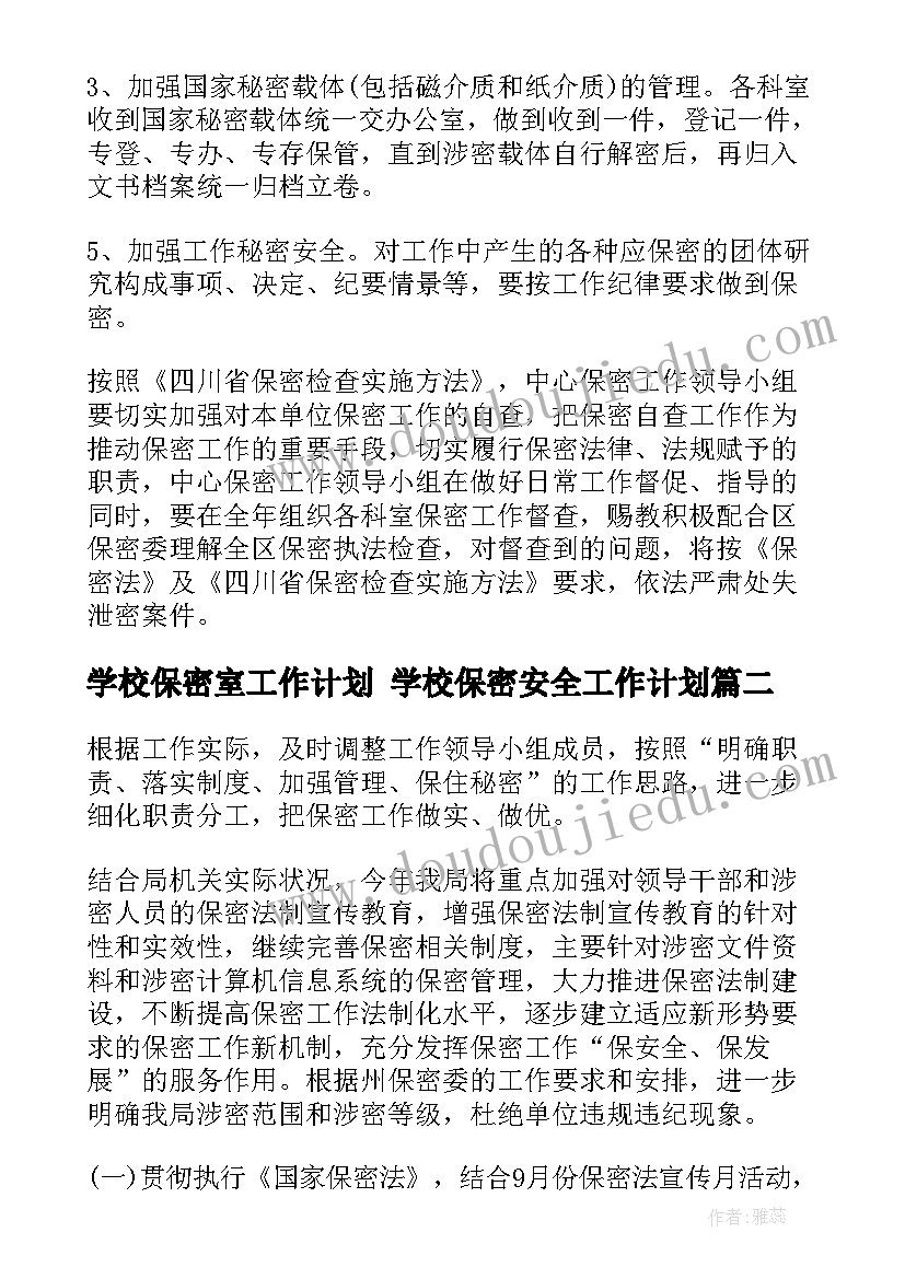 最新学校保密室工作计划 学校保密安全工作计划(大全5篇)