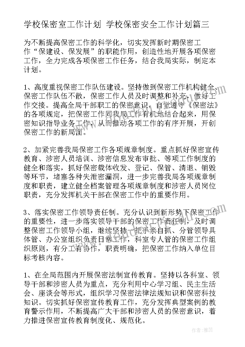 最新学校保密室工作计划 学校保密安全工作计划(大全5篇)