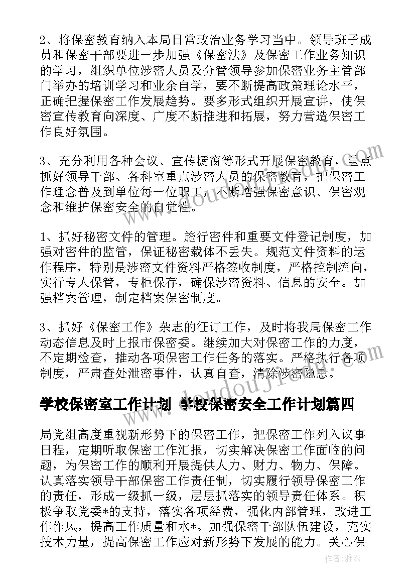 最新学校保密室工作计划 学校保密安全工作计划(大全5篇)