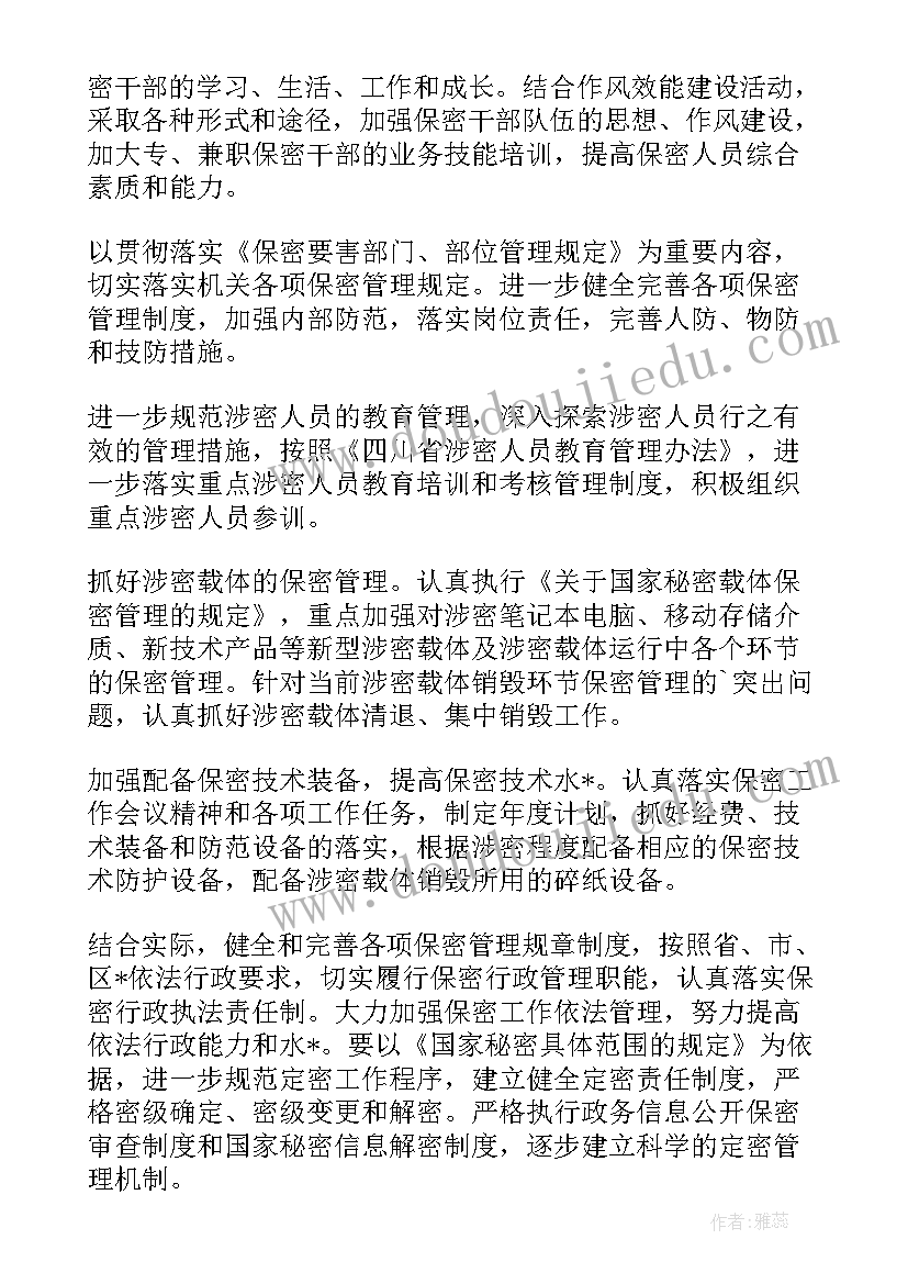 最新学校保密室工作计划 学校保密安全工作计划(大全5篇)