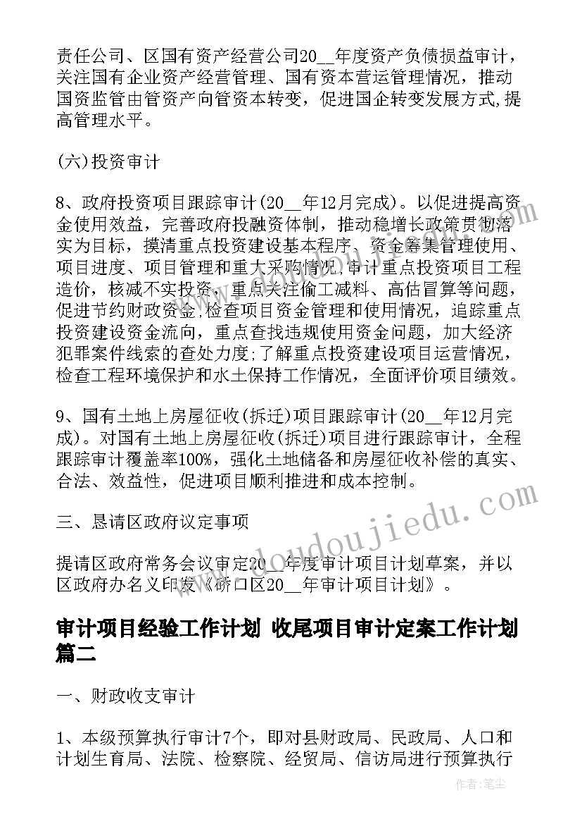 2023年审计项目经验工作计划 收尾项目审计定案工作计划(通用5篇)